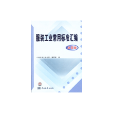东莞市标准技术服务中心-服装工业常用标准汇编(第四版)